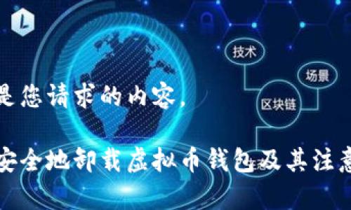 以下是您请求的内容。
如何安全地卸载虚拟币钱包及其注意事项