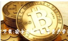 TP钱包官方下载:安全高效的数字资产管理解决方