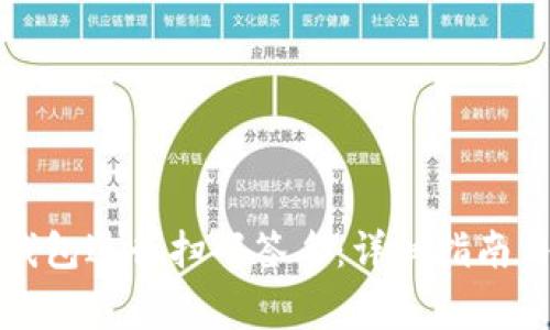如何使用TP冷钱包进行扫码签名:详细指南与常见问题解答
