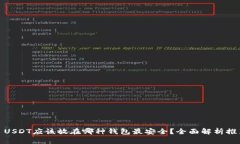 : USDT应该放在哪种钱包最安全?全面解析推荐