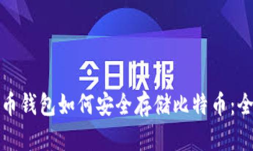 数字货币钱包如何安全存储比特币:全面指南