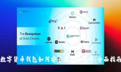 数字货币钱包如何安全存储比特币:全面指南