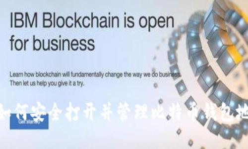 : 如何安全打开并管理比特币钱包地址