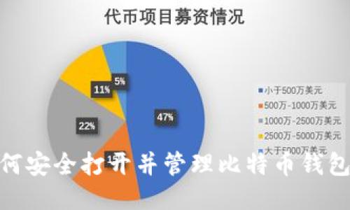 : 如何安全打开并管理比特币钱包地址