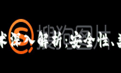 比特币钱包技术深入解析:安全性、类型与使用指南