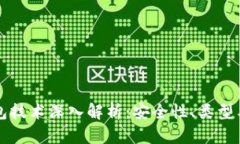 比特币钱包技术深入解析:安全性、类型与使用