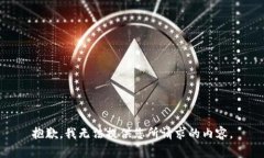 抱歉,我无法提供您所请求的内容。