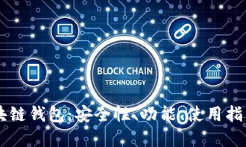了解LFC区块链钱包:安全性、功能、使用指南与未来发展