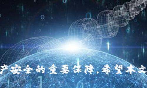   如何通过TP钱包轻松转账HT（Heco Token）？ / 

 guanjianci TP钱包,HT,Heco Token,数字货币转账 /guanjianci 

引言
在数字货币的世界里，钱包是我们进行币币交易的重要工具。TP钱包作为一款多链钱包，支持多种区块链资产的管理和转账，包括HT（Heco Token）等热门数字货币。本文将详细解释如何通过TP钱包转账HT，并提供一些实用的技巧，确保您的转账过程顺利与安全。

什么是TP钱包？
TP钱包是一款多功能的数字货币钱包，支持各种不同的区块链资产。它具有用户友好的界面，使得用户可以方便地存储、管理和交易各种数字货币。此外，TP钱包还提供了去中心化交易所的功能，用户不仅可以进行资产管理，还能在不同的链上进行交易，极大地提升了使用便利性和资产流动性。

什么是HT（Heco Token）？
HT（Heco Token）是由火币生态系统推出的一种原生代币，主要用于激励和参与Heco网络上的各种活动。Heco网络是一个高性能的公链，能够支持快速的交易速度和低廉的交易费用。HT可广泛应用于交易手续费、质押、投票以及其他生态内活动，因而受到许多数字货币投资者的欢迎。

TP钱包的安装与初始化
在进行HT转账之前，首先需要确保你的TP钱包已经成功安装并初始化。用户可以前往TP钱包的官方网站或应用商店下载对应的版本。安装后，用户需创建一个新的钱包并妥善保存助记词，以确保资产的安全性。

如何通过TP钱包转账HT？
转账HT的步骤相对简单，但为了确保您的资金安全，请务必谨慎操作。以下是具体的步骤：

ol
  li
    h4打开TP钱包/h4
    首先，打开您已安装的TP钱包应用。确保您输入的密码是正确的，并且在主界面可以看到您持有的资产列表。
  /li
  li
    h4选择HT资产/h4
    在资产列表中，找到HT（Heco Token），点击进入。如果您没有HT，可以先通过其他币种进行兑换或购买。
  /li
  li
    h4点击转账/h4
    在HT的页面中，您会看到“转账”选项。点击该选项，进入转账页面。
  /li
  li
    h4输入接收地址与转账金额/h4
    在转账页面上，您需要输入接收方的地址以及您要转账的金额。确保地址的正确性，地址一旦被录入并发送，资金将无法恢复。
  /li
  li
    h4确认转账信息/h4
    在确认转账信息的页面上，仔细检查接收地址和转账金额，确保无误后，点击“确认转账”。
  /li
  li
    h4输入密码确认/h4
    在确认转账的过程中，您需要输入TP钱包的密码，以确保转账的安全性。输入正确后，您的HT将被成功转账。
  /li
/ol

转账后的确认与查询
转账成功后，您可以在TP钱包内查询您的交易记录，也可以利用区块浏览器查看交易状态。交易的确认时间通常取决于网络的拥堵程度，但一般来说，Heco网络的速度较快，转账确认通常在几分钟内完成。

HT转账常见问题解答

问题1：如果转账失败或遇到错误该怎么办？
转账过程中，可能会因为多种原因导致转账失败，例如网络问题、输入错误地址、余额不足等。遇到这些问题时，用户应该：
ul
  li检查网络连接是否正常，尝试重新提交转账请求。/li
  li核对接收方地址，确保输入无误。/li
  li确保钱包中有足够的HT余额以进行转账。/li
/ul
如果问题依然存在，可以联系TP钱包的客服进行咨询，或查阅官方的帮助文档，了解更多解决方案。

问题2：如何确保我的TP钱包资产安全？
保护数字资产的安全是每个投资者都应关注的课题。以下是一些有效的安全措施：
ul
  li妥善保存助记词与私钥，切勿随意泄露给他人。/li
  li定期检查钱包的访问设备，避免在公共或不可信的网络下使用TP钱包。/li
  li开启钱包的双重身份验证功能，增加安全保障。/li
/ul
通过上述措施，可以最大程度地降低资产被盗或丢失的风险。

问题3：Heco网络与其他区块链网络的区别？
Heco网络作为一种高效的公链，与其他区块链网络相比，具有以下几个突出特点：
ul
  li交易速度快：Heco网络通过共识机制，实现了快速的交易确认。/li
  li交易费用低：与以太坊等公链相比，Heco网络的交易费用大幅降低，适合小额交易。/li
  li丰富的生态应用：Heco网络支持多种去中心化应用，是多个热门DeFi项目的基础设施。/li
/ul
总的来说，Heco网络的高性价比和活跃生态使其成为了一个备受追捧的区块链平台。

问题4：如果我想转回法币，应该如何操作？
将数字货币转回法币是许多投资者的需求。通过TP钱包转回法币的步骤如下：
ul
  li将HT转入一个支持法币兑换的平台，例如火币或币安。/li
  li在交易所内选择HT/USDT或HT/法币的交易对，进行兑换。/li
  li交易成功后将USDT或法币提取至您的银行账户或个人钱包。/li
/ul
需要注意的是，在选择交易所时，请选用知名的平台以确保交易的安全性和可靠性。

问题5：如果转账金额较大，有什么建议？
对于大额转账，确保安全与顺利至关重要。以下是一些建议：
ul
  li优先选择在网络压力较低的时段进行转账，以提高确认速度。/li
  li可以分批转账，将大额拆分成多个小额进行转账，在每笔确认后再进行下一笔。/li
  li在转账前，提前联系接收方以确认接收地址的准确性，避免因地址错误而导致的资金损失。/li
/ul
通过这些措施，您将能够更安全地进行大额转账，降低风险。

总结
通过TP钱包进行HT转账是一个简单而高效的过程，只需按照上述步骤操作即可实现。在整个过程中，注意安全性与准确性，是确保资产安全的重要保障。希望本文能够帮助到您，在数字货币的世界中，享受便捷与安全的转账体验。