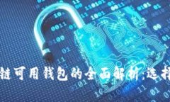 国内区块链可用钱包的全面解析:选择与安全性