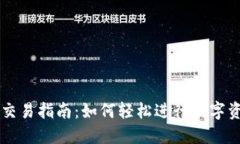 TP钱包交易指南:如何轻松进行数字资产交易
