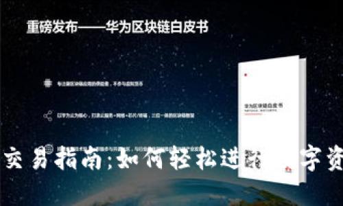 TP钱包交易指南:如何轻松进行数字资产交易