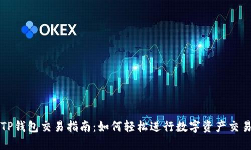TP钱包交易指南:如何轻松进行数字资产交易