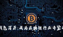 区块链钱包简历:成为区块链行业专家的第一步