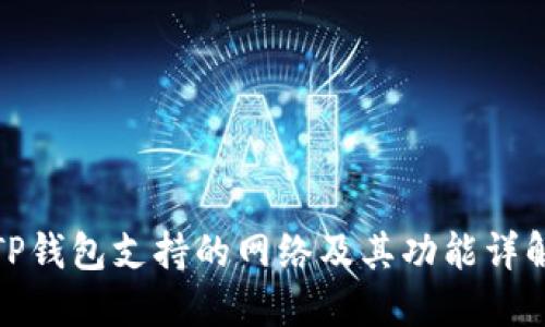TP钱包支持的网络及其功能详解