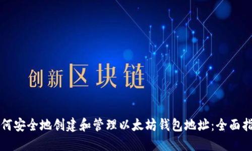 如何安全地创建和管理以太坊钱包地址:全面指南