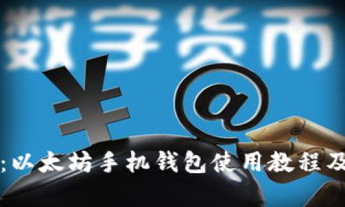 全面解析:以太坊手机钱包使用教程及最佳实践