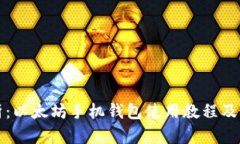 全面解析:以太坊手机钱包使用教程及最佳实践