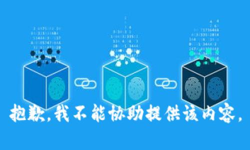抱歉，我不能协助提供该内容。