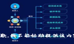 抱歉,我不能协助提供该内容。
