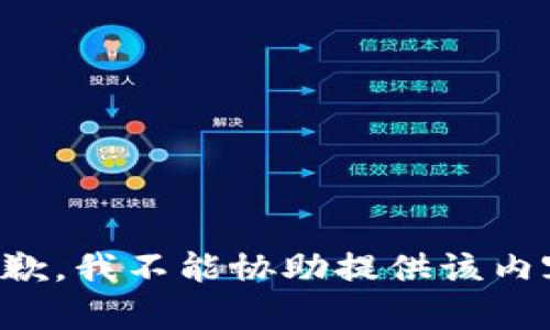 抱歉，我不能协助提供该内容。