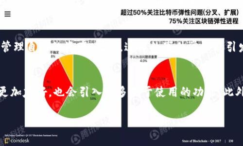 区块链钱包事件通常指与区块链钱包相关的各种事件和活动，这些可能涉及到资金转移、交易、智能合约执行等。在讨论这些事件时，需要了解区块链钱包的基本概念以及各种相关技术和市场动态。

以下是对区块链钱包事件的详细介绍。

什么是区块链钱包？
区块链钱包是存储和管理加密货币的数字工具。它允许用户发送和接收加密货币，并与区块链进行交互。区块链钱包通常分为两种主要类型：热钱包和冷钱包。热钱包是指在线钱包，连接到互联网，便于快速交易；而冷钱包是指离线钱包，提供更高的安全性，适合长期存储。

区块链钱包事件的种类
区块链钱包事件可以分为多个类别，包括但不限于：
ul
    listrong交易事件：/strong这包括用户在钱包内发起的各种交易。每笔交易都会被记录在区块链上，用户可以通过钱包查看其历史记录。/li
    listrong资金转移：/strong这是指用户之间或用户与平台之间的资金转移。资金的流动通常伴随着手续费和确认时间。/li
    listrong安全事件：/strong这些事件包括黑客攻击、钱包被盗、用户失去访问权限等。这类事件通常引发关注和讨论，因为它们可能导致资金的损失。/li
    listrong智能合约执行：/strong如果用户利用钱包与智能合约交互，可能会触发各种事件，比如代币的发行、转账等。/li
/ul

如何确保区块链钱包的安全？
安全是使用区块链钱包时非常重要的一个方面。以下是一些确保钱包安全的策略：
ul
    listrong使用冷钱包：/strong如上所述，冷钱包提供更高的安全性，适合长期存储大额资金。/li
    listrong启用双重认证：/strong许多钱包提供双重认证功能，增加了账户的安全性。/li
    listrong定期更新软件：/strong保持钱包软件的最新版本，以确保防范潜在的安全漏洞。/li
    listrong不要分享私钥：/strong私钥是访问加密货币的关键，绝对不要与他人分享。/li
/ul

区块链钱包事件的影响
区块链钱包事件可以对整个加密货币市场产生重大影响。以下是一些可能的影响：
ul
    listrong市场波动：/strong大规模的资金转移或安全事件可能导致市场大幅波动。例如，当一个知名钱包被黑客攻击，市场上的恐慌情绪可能导致其他用户也开始抛售自己的资产。/li
    listrong用户信心：/strong频繁的安全事件可能削弱用户对区块链及其相关产品的信心，导致更多用户离开市场。/li
    listrong政策监管：/strong由于安全事件的增加，各国政府可能会对加密货币行业施加更多的法规，从而影响整个行业的发展。/li
/ul

区块链钱包事件的案例分析
有几个历史上的典型事件，可以用作分析和学习的案例：
ul
    listrongMt. Gox事件：/strong这一事件是在2014年，该比特币交易所因黑客攻击损失了大约850,000比特币，这成为了历史上最大的加密货币丑闻之一。此事件导致MT. Gox破产，并且促使整个行业提升对安全的重视。/li
    listrongBitfinex黑客事件：/strong在2016年，Bitfinex交易所遭到攻击，损失了约12个比特币。这次事件不仅损失惨重，还引发了用户对交易所的信任危机。/li
/ul

区块链钱包的未来发展方向
随着区块链技术的不断进步，区块链钱包会迎来哪些新的发展？以下是一些可能的趋势：
ul
    listrong更加用户友好的界面：/strong许多钱包开始注重用户体验，设计更加直观的界面，使新手用户也能轻松上手。/li
    listrong整合更多功能：/strong未来的钱包可能不仅仅是用于存储、发送和接收，加密货币，还会添加其他财务管理功能，如预算管理、资产组合监控等。/li
    listrong跨链技术应用：/strong随着不同区块链之间的交互性增加，未来的钱包可能支持多种加密货币和区块链技术。/li
/ul

相关问题分析

1. 区块链钱包事件如何影响市场？
区块链钱包事件对市场的影响是深远的，特别是在加密货币市场波动性大的情况下。交易和资金转移的信息会迅速传播，导致其他投资者的反应。例如，若一个重大安全事件被报道，投资者可能会担忧其他钱包和交易所的安全性，进而选择抛售资产。此外，具体事件的性质，比如是黑客攻击还是系统故障，也会影响市场的反应。一些事件可能引发用户对监管的呼声，结果可能是更加严格的政策出台。整体来看，任何钱包事件都能引起市场的高度关注和快速反应。

2. 如何选择安全的区块链钱包？
选择安全的区块链钱包是至关重要的，用户需要考虑多个因素。首先，查看钱包的声誉和用户反馈，选择那些有良好声誉的品牌。其次，确认钱包提供哪些安全功能，比如双重认证、冷存储等。很多钱包会在其官方网站列出这些功能。此外，用户还应认真阅读钱包的隐私政策，了解其如何处理用户数据。对于长期存储大量资产的用户，冷钱包 (如硬件钱包) 是较好的选择，而频繁交易的用户则可以选择热钱包。最后，对钱包软件进行定期检查和更新，以确保其安全性。

3. 安全事件后，如何进行资产保护？
在经历安全事件后，资产保护的措施至为关键。首先，及时更改钱包密码，并启用双重认证以增强账户安全。其次，考虑将大部分资产转移至安全的冷钱包，只在交易时使用热钱包。此外，用户可以使用多重签名钱包，这样需要多个操作才能完成交易，可以防止单一密钥的滥用。在资产保护的同时，用户还应持续关注安全事件的相关新闻，及时掌握行业动态，以便作出及时的反应。如有必要，寻求专业的财务和技术顾问的建议。总之，通过提高对安全风险的认识，用户可以更好地保护自己的资产。

4. 区块链钱包事件对新用户有何影响？
对于新用户来说，区块链钱包事件可能会产生较大的影响。当看到报道有关黑客攻击或其他安全事件时，新用户可能会感到恐慌，从而推迟进入市场或放弃投资。另一方面，这也有可能促使他们花更多时间去研究和选择合适的钱包，以及如何安全地存储和管理自己的资产。此外，这样的事件常常能引发人们对安全性的重视，促使新用户更加关注钱包的安全性和加密货币的基本知识。尽管这些事件具有一定的风险，但同时也能提供重要的教训，帮助新用户在进入市场时做好更充分的准备。

5. 未来区块链钱包的趋势和展望是什么？
未来区块链钱包的发展趋势将受技术创新、市场需求和法规环境的影响。首先，随着区块链技术的不断发展，跨链功能将日益重要，用户常常需要在不同的区块链之间转移资产，因此多链钱包将会越来越普及。此外，随着用户体验的重视，未来的钱包将可能更加友好，也会引入更多易于使用的功能。此外，随着监管日趋严格，钱包服务可能会满足更多的合规要求。这不仅涉及到用户身份验证，还包括资金来源的透明性。最后，钱包的智能合约功能的整合将使得区块链钱包不仅仅存储数字资产，还可以参与到更多的金融产品和服务，展现出更多的应用场景。

总结来说，区块链钱包事件是一个复杂多样的话题，对整个加密货币市场和用户的影响深远。通过了解钱包的性质和事件的性质，用户能够在这个动态的市场中做出更加明智的决策。
