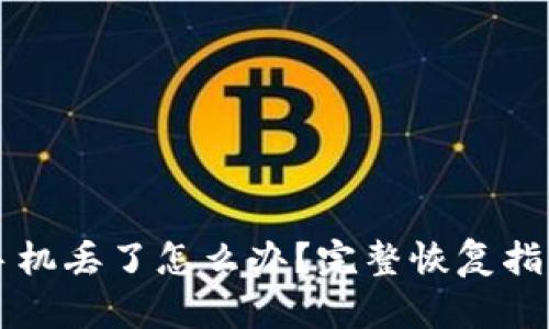 以太坊钱包手机丢了怎么办?完整恢复指南与安全提示