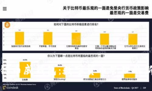 区块链币威钱包:数字货币管理的新选择