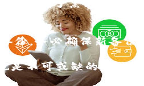 比特币钱包备份的重要性与方法

比特币钱包, 钱包备份, 加密货币, 安全性/guanjianci

比特币钱包备份是指将比特币钱包中存储的私钥、地址和其他重要数据进行复制和储存的过程。这一过程对于保护用户的资产安全起着至关重要的作用，因为一旦用户丢失了钱包或发生意外情况，备份能够帮助他们恢复访问权限。由于比特币的特殊性质，任何操作失误都可能导致资产的永久性丢失，了解钱包备份的方法与重要性显得尤为重要。

比特币钱包的类型
在我们讨论比特币钱包备份之前，首先需要了解不同类型的比特币钱包。比特币钱包主要分为热钱包和冷钱包。热钱包是指那些在线连接到互联网的钱包，它们方便用户进行交易和转账，但同时也更容易受到网络攻击。而冷钱包则是不与互联网连接的存储设备，如硬件钱包和纸质钱包，它们提供了更高的安全性，但使用上可能不如热钱包便捷。
用户在选择钱包时应根据自己的需求和使用习惯来定。同时，任何类型的钱包都需要备份，以防止在意外情况下失去资产。

比特币钱包备份的方法
备份比特币钱包的方法有很多，以下是几种常见的备份方式：
ul
    li导出助记词：许多比特币钱包会提供一个助记词，用于生成私钥。用户可以将这个助记词写在纸上并妥善保管。/li
    li备份私钥：用户可以直接备份钱包中的私钥，并将其保存在安全的地方，例如加密USB闪存驱动器。/li
    li使用云存储：对于一些用户来说，可以选择将备份存储在安全的云平台上，但应注意选择信誉良好的服务商，并启用两步验证等安全措施。/li
    li定期更新备份：随着钱包的使用，用户的余额和地址可能会发生变化，因此定期更新备份是必要的，以确保备份信息的准确性。/li
/ul

备份的安全性
在进行比特币钱包备份时，确保备份的安全性至关重要。以下是一些安全备份的建议：
ul
    li使用加密：在将备份存储在电子设备上时，使用加密技术保护备份文件，确保即使设备丢失，其他人无法访问其中的私钥。/li
    li分散存储：将备份分散存储在不同的位置，避免所有备份集中在一个地方，这样可以降低失去全部备份的风险。/li
    li定期检查：定期检查备份，确保备份文件的完整性及可用性，以便在需要时能顺利恢复访问权。/li
/ul

为什么备份比特币钱包至关重要
备份比特币钱包至关重要的原因主要包括：
ul
    li安全性：如果钱包丢失或被删除，备份能够帮助用户找回他们的资产，避免永久性损失。/li
    li保护隐私：备份可以保护用户的私钥和助记词不被第三方获取，安全存储这些信息是保护个人隐私的重要一环。/li
    li快速恢复：在设备损坏或丢失的情况下，备份能够帮助用户快速恢复钱包，减少损失和不便。/li
/ul

常见问题解答

1. 如何选择合适的比特币钱包？
选择合适的比特币钱包应从多个方面考虑，包括安全性、易用性、功能和用户反馈。用户需要决定自己的使用场景，是频繁交易还是长期持有资产。对于短期交易者，热钱包可能更合适；而对于长期持有者，冷钱包则更安全。同时，需要查看钱包的开发团队背景和社区反馈，确保选择可信赖的平台。

2. 如果我丢失了比特币钱包的备份，我该怎么办？
如果丢失了钱包备份，用户可能面临资产丢失的风险。通常情况下，丢失私钥或助记词意味着无法访问比特币资产。建议用户在平时进行多重备份，以降低丢失带来的风险。如果使用了支持恢复的先进算法的形态，可以尝试联系钱包的客服获取支持。

3. 使用在线备份的风险有哪些？
将比特币钱包备份存储在在线平台上可能带来一些风险，包括黑客攻击、平台故障和数据泄露。用户应确保选择安全性高、采用良好加密技术的服务。如果必须在线备份，请务必启用二步验证和其它安全措施，并定期检查账户安全。

4. 纸质钱包，什么是纸质钱包？
纸质钱包是一种将比特币的私钥和公钥以二维码形式打印在纸上的钱包形式。用户可以通过扫描二维码来进行交易或转账，纸质钱包的优势在于其不与互联网连接，降低了黑客攻击的风险。然而，纸质钱包易受物理损害和丢失，因此使用时需要注意。

5. 如何定期更新我的钱包备份？
定期更新钱包备份的方法包括在每次进行重大交易后立即更新，并在每月固定的时间进行常规备份。同时，可以使用自动备份的功能，确保每次更新都能得到及时备份。务必确保新备份使用安全的方法存储，避免重复记录旧信息所带来的风险。

总而言之，比特币钱包备份至关重要，保护用户的资产安全。用户应该采取适当的备份措施，以确保在意外情况下能够恢复自己的钱包。同时，定期检查和更新备份也是不可或缺的步骤。通过了解和掌握这些信息，用户可以在加密货币世界中更加自信地进行投资与交易。