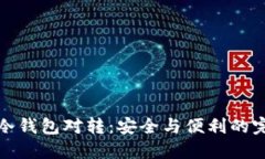 比特币冷钱包对转：安全与便利的完美结合