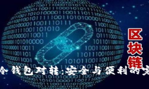 比特币冷钱包对转:安全与便利的完美结合
