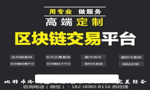 比特币冷钱包对转:安全与便利的完美结合