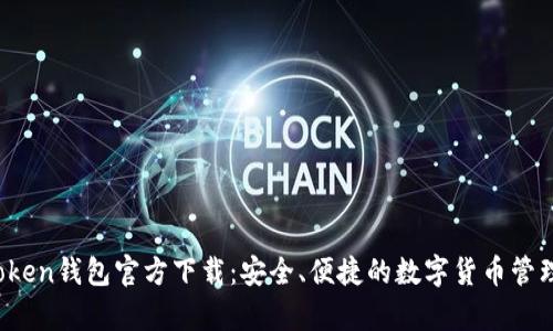TopToken钱包官方下载:安全、便捷的数字货币管理平台