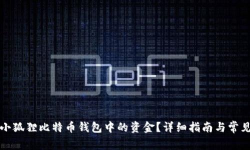 如何领取小狐狸比特币钱包中的资金?详细指南与常见问题解答