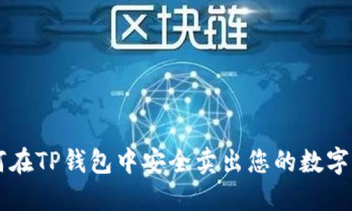 如何在TP钱包中安全卖出您的数字货币