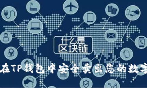 如何在TP钱包中安全卖出您的数字货币