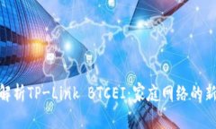 : 深入解析TP-Link BTCEI:家庭网络的新锐选择