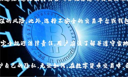   钱包USDT会被追踪吗？探讨数字货币隐私与安全的现状 / 
 guanjianci USDT, 钱包, 区块链, 追踪 /guanjianci 

引言
随着数字货币的快速发展，稳定币USDT（Tether）因其与法定货币（如美元）的价值挂钩，成为了交易者和投资者的热门选择。然而，关于USDT的隐私性与追踪问题，许多人心中仍然充满疑惑。本文将深入探讨USDT的钱包是否会被追踪，以及在这个复杂的数字货币环境中如何保护个人隐私和财产安全。

什么是USDT？
USDT是由Tether公司发行的一种稳定币，旨在通过将其价值与美元等法定货币挂钩来保持价格稳定。每一枚USDT都声称由一美元的储备金支持。USDT的出现为传统金融体系与区块链技术之间架起了桥梁，使得用户能够在区块链上自由交易，同时又能享受到法定货币的稳定性。

区块链技术与追踪机制
区块链是一种分布式账本技术，其特点是透明、不可篡改。每一笔交易都会被记录在链上，对所有人公开。这意味着理论上，任何人都可以追踪到每一笔USDT的交易历史。但这并不意味着交易双方的身份信息会被公开，USDT的追踪主要是基于公钥和地址，而非真实身份。

钱包的类型与隐私保护
数字货币钱包主要分为热钱包和冷钱包。热钱包是连接互联网的钱包，使用方便，但相对较不安全。冷钱包则是离线存储，安全性更高。对于需要保护隐私的用户，冷钱包和非托管钱包是更好的选择。

USDT的追踪问题
1. 交易的透明性：由于区块链的公开性，任何人都可以通过钱包地址查看交易历史，这一透明性使得USDT的交易在某种程度上是可追踪的。
2. KYC与AML合规性：在许多交易所，用户需要进行“了解你的客户”（KYC）认证与“反洗钱”（AML）审查，这意味着一旦用户在这些平台上进行交易，其个人身份信息便会与区块链上的地址关联。这使得追踪USDT交易变得更加容易。
3. 交易所的角色：许多交易所会对存入和提取的每笔交易都进行监控。如果用户在交易所进行USDT的交易，其相关信息可能会被记录并用于合规检查。

如何保护USDT交易的隐私
1. 使用非托管钱包：使用硬件钱包或软件钱包不依赖于第三方，可以有效保护用户的隐私。非托管钱包提供了更高的私密性，用户拥有自己的私钥。
2. 避免KYC交易所：使用一些不需要KYC的交易平台进行USDT交易，可以降低身份被追踪的风险。在这些平台上，用户通常只需通过钱包地址进行交易，不必提供个人信息。
3. 混币服务：一些服务提供混合功能，可以将用户的币进行混合，以打乱交易历史，从而提高隐私保护。

潜在的法律责任与合规风险
尽管不少人希望通过隐私保护手段来进行交易，但仍需注意遵循当地法律法规。某些国家对虚拟货币的使用有严格的法律框架，若未按规定进行KYC等操作，可能会面临法律责任。此外，使用隐私币劫持、洗钱等行为的风险也不能忽视，进行任何形式的交易时都需谨慎。

常见问题
1. USDT是否完全匿名？
尽管USDT给予用户相对的隐私，但由于区块链的透明性和KYC政策，USDT并不完全匿名。用户的交易历史在链上是公开的，结合KYC信息，其他人可能能够识别出个人身份。

2. 如何选择安全的钱包存储USDT？
选择安全的钱包存储USDT时需要考虑几个因素：首先，选择知名度高且评价良好的钱包；其次，确保钱包支持多种安全功能，如两步验证、冷存储等。最后，定期备份钱包信息，并确保私钥的安全存储。

3. 如果我使用了KYC交易所，那我的USDT会被追踪吗？
是的，如果您在KYC交易所进行交易，交易记录将与您的身份信息相关联，从而在法律合规范围内，您所有的USDT交易都有可能被追踪。这是因为交易所会记录您的交易活动。）

4. USDT的安全风险有哪些？
USDT的安全风险主要包括市场风险、流动性风险以及网络安全风险等。虚拟货币市场价格波动很大，持有USDT可能面临价格贬值的风险。此外，选择不安全的交易平台或钱包，可能会导致资产被盗，造成损失。建议用户选择具有良好声誉的交易平台，保证其资产安全。

5. 怎么能避免USDT交易的审查？
用户可以通过使用去中心化交易所、非托管钱包、以及混币服务等方式，减少交易被审查的可能性。然而，所有的交易方式都不能完全规避法律责任，用户应该了解并遵守当地关于数字货币的法律法规，在合法合规的基础上进行交易。

总结
虽然USDT在方便交易的同时也带来了隐私泄露的风险，但通过选择合适的钱包和平台，采取合理的安全措施，用户依然可以保护自己的隐私。无论如何，在数字货币交易中，合规与隐私之间的平衡都是每个用户都需要考虑的重要课题。