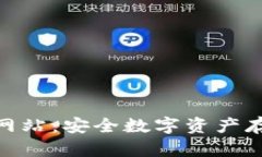 tp冷钱包官方网站:安全数字资产存储的首选之地