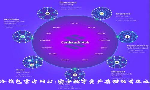 tp冷钱包官方网站：安全数字资产存储的首选之地