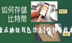 : 警察能否查区块链钱包信息？法律与技术的双重