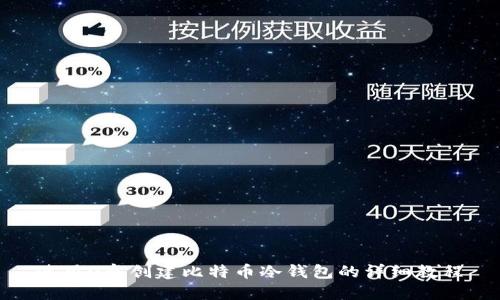使用U盘创建比特币冷钱包的详细教程