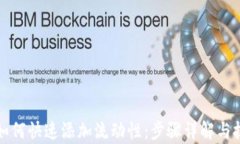 tp钱包如何快速添加流动性:步骤详解与技巧分享