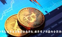 TP钱包法币交易服务全面升级:提升用户体验的全