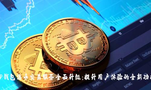 TP钱包法币交易服务全面升级:提升用户体验的全新功能