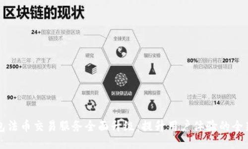 TP钱包法币交易服务全面升级:提升用户体验的全新功能