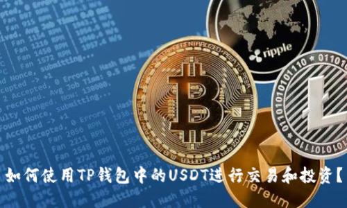 如何使用TP钱包中的USDT进行交易和投资?
