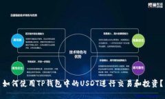 如何使用TP钱包中的USDT进行交易和投资?