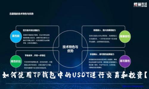 如何使用TP钱包中的USDT进行交易和投资?