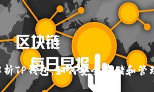 全面解析TP钱包:如何安全存储和管理USDT